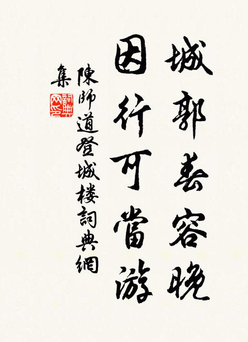 陈师道城郭春容晚，因行可当游书法作品欣赏