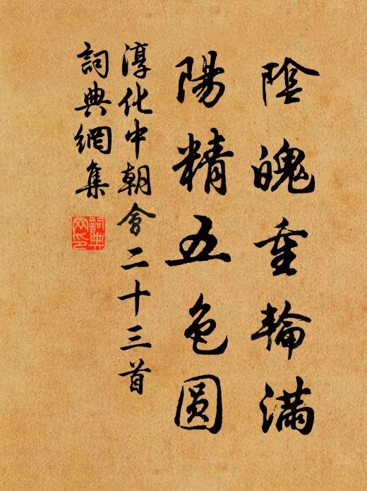 佚名阴魄重轮满，阳精五色圆书法作品欣赏