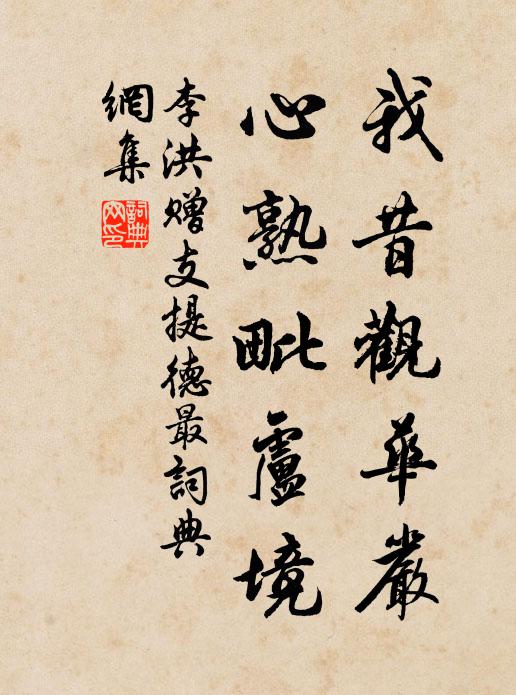 李洪我昔观华严，心熟毗卢境书法作品欣赏