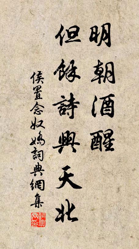 侯置明朝酒醒，但馀诗兴天北书法作品欣赏