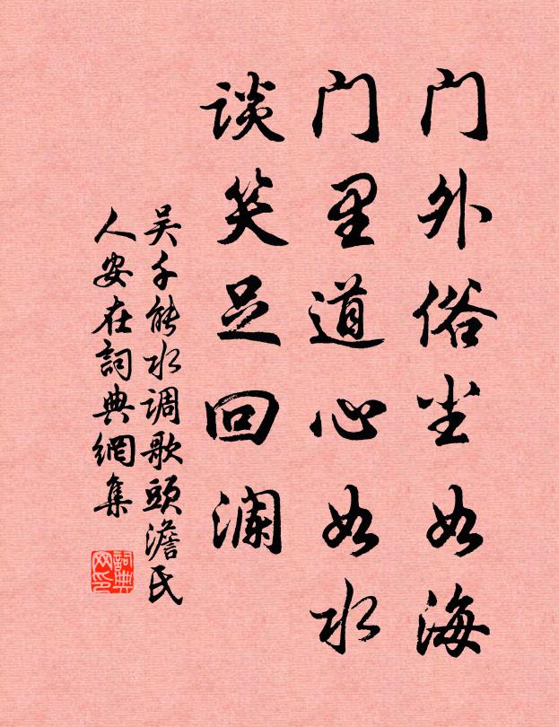 吴千能门外俗尘如海，门里道心如水，谈笑足回澜书法作品欣赏