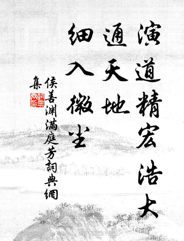 侯善渊演道精宏浩大，通天地、细入微尘书法作品欣赏