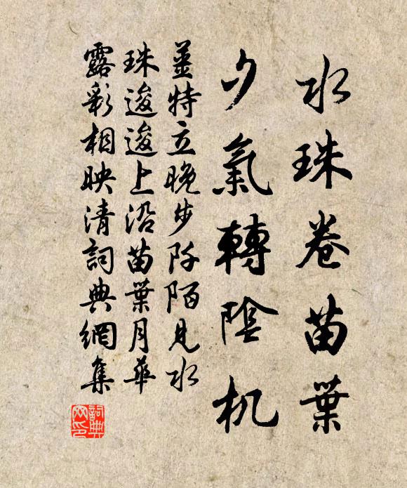 姜特立水珠卷苗叶，夕气转阴机书法作品欣赏