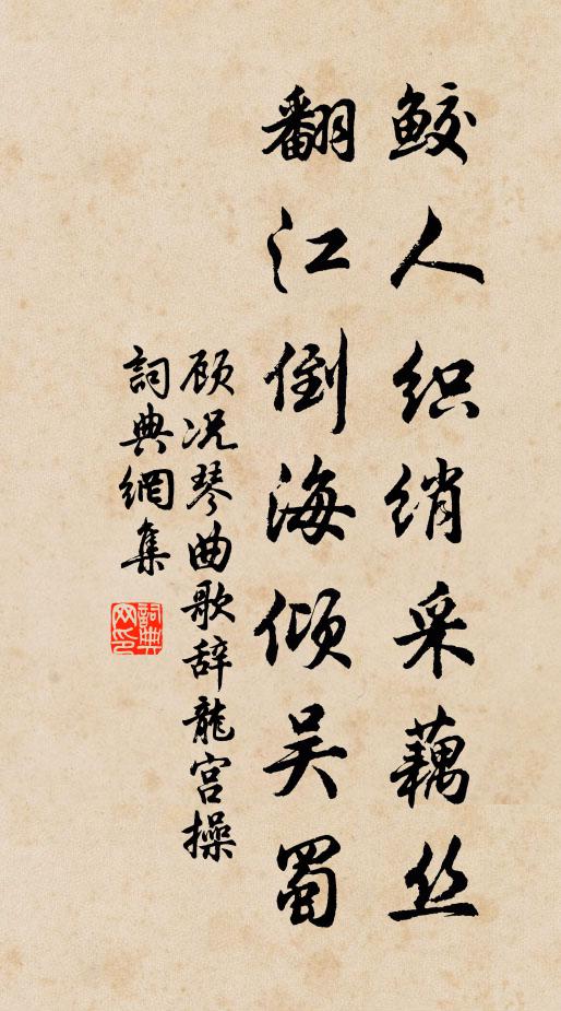 顾况鲛人织绡采藕丝，翻江倒海倾吴蜀书法作品欣赏