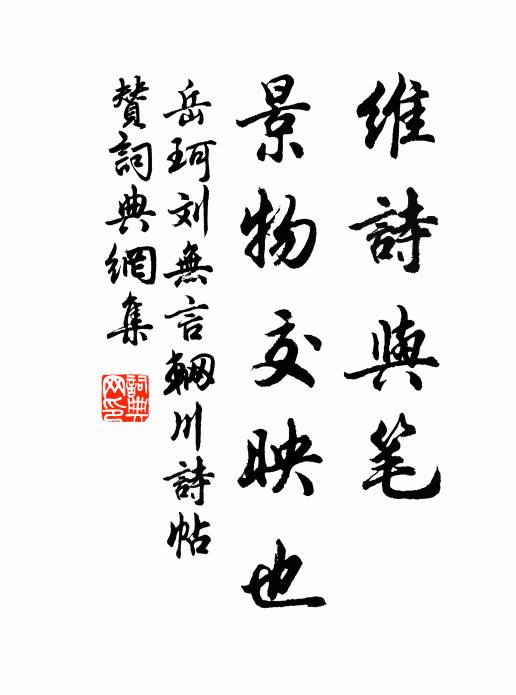 岳珂维诗与笔，景物交映也书法作品欣赏
