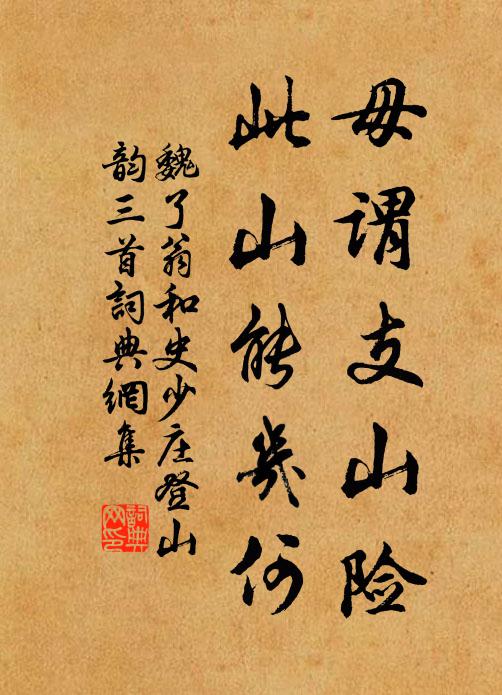 魏了翁毋谓支山险，此山能几何书法作品欣赏