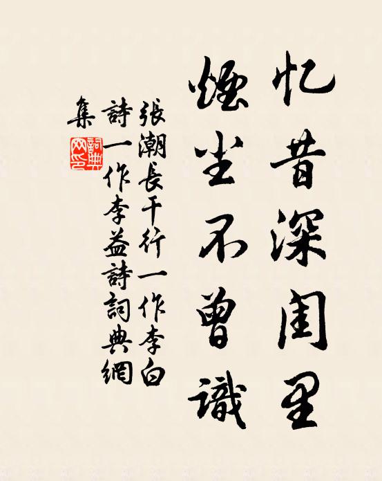 张潮忆昔深闺里，烟尘不曾识书法作品欣赏