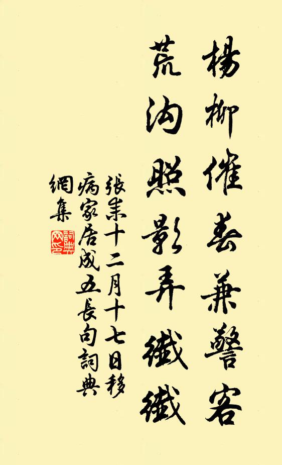 张耒杨柳催春兼警客，荒沟照影弄纤纤书法作品欣赏
