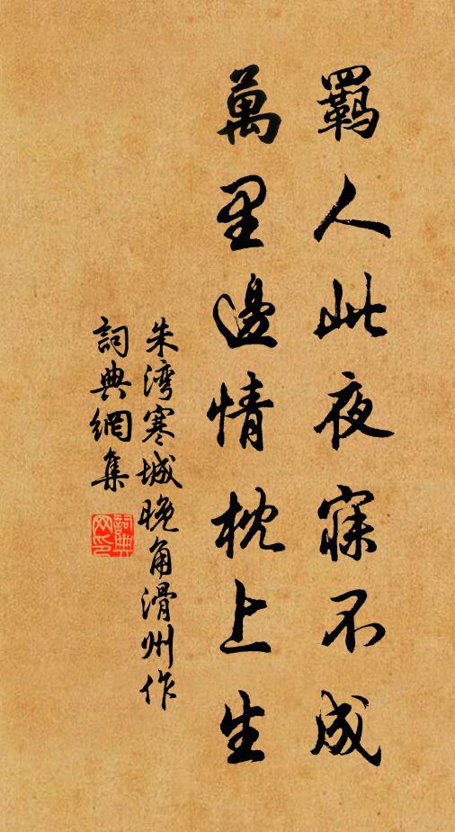 朱湾羁人此夜寐不成，万里边情枕上生书法作品欣赏
