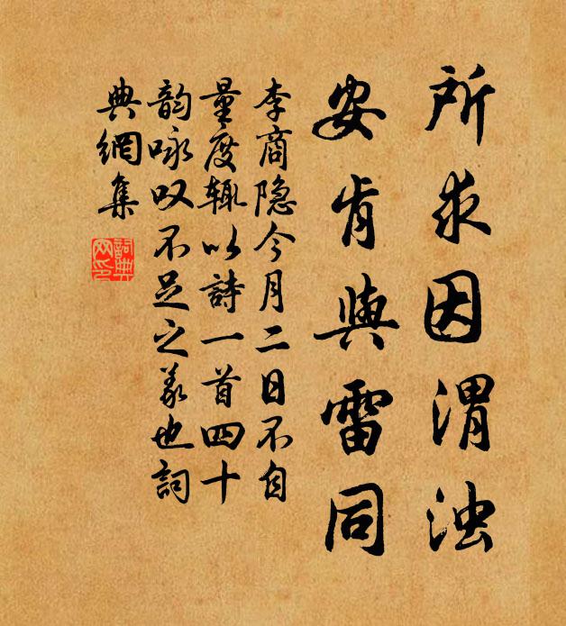 李商隐所求因渭浊,安肯与雷同书法作品欣赏