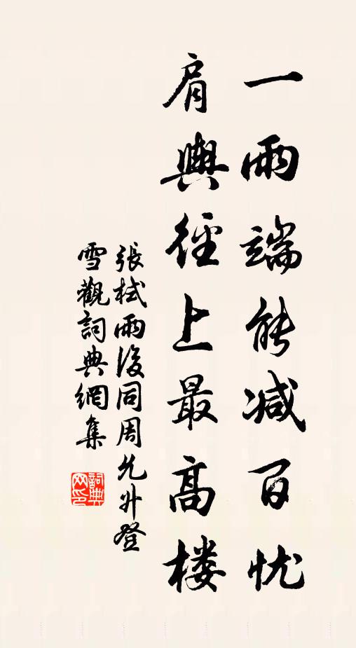 张栻一雨端能减百忧，肩舆径上最高楼书法作品欣赏