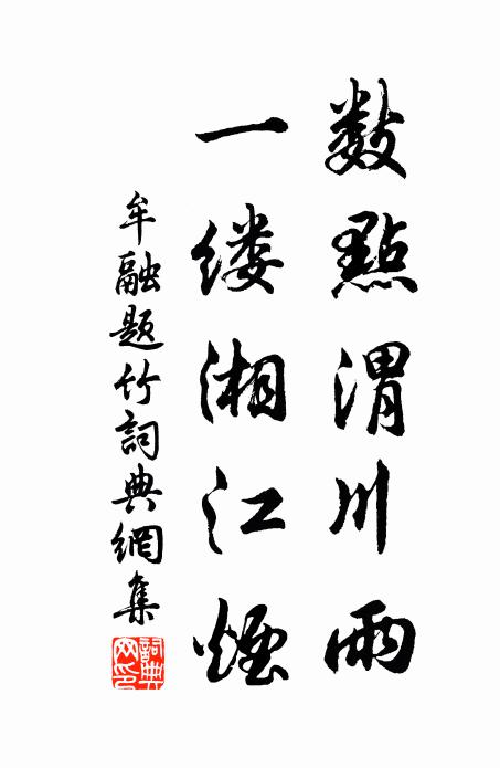 牟融数点渭川雨，一缕湘江烟书法作品欣赏