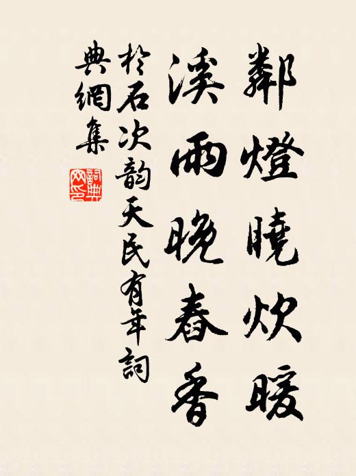 于石邻灯晓炊暖，溪雨晚舂香书法作品欣赏