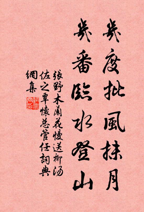 张野几度批风抹月，几番临水登山书法作品欣赏