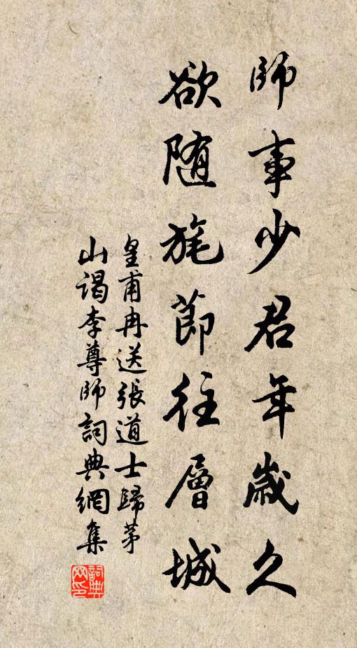 皇甫冉师事少君年岁久，欲随旄节往层城书法作品欣赏