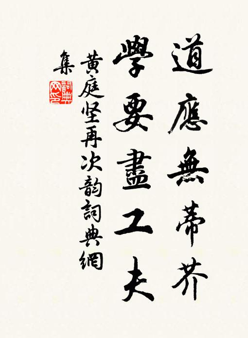 黄庭坚道应无蒂芥，学要尽工夫书法作品欣赏