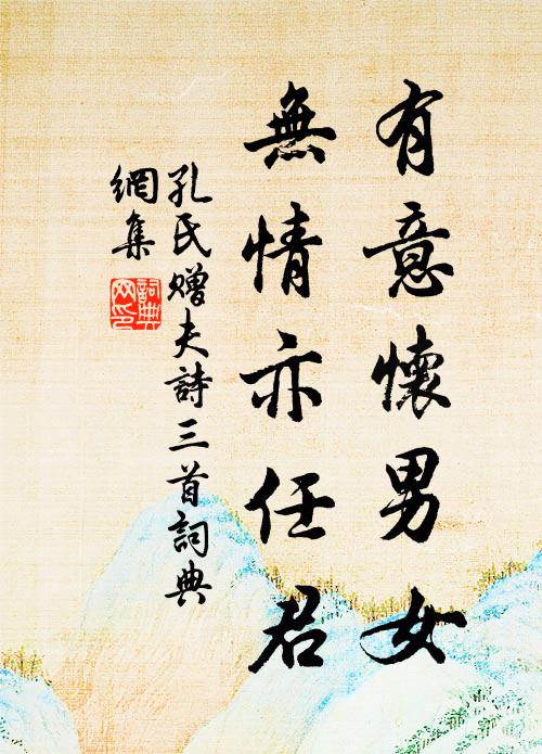 孔氏有意怀男女，无情亦任君书法作品欣赏