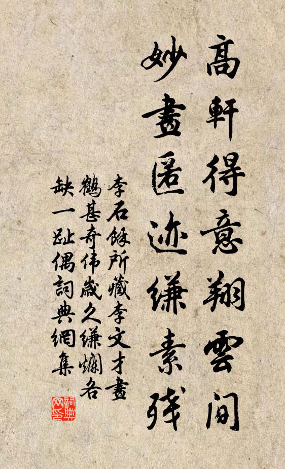 李石高轩得意翔云间，妙画匿迹缣素残书法作品欣赏