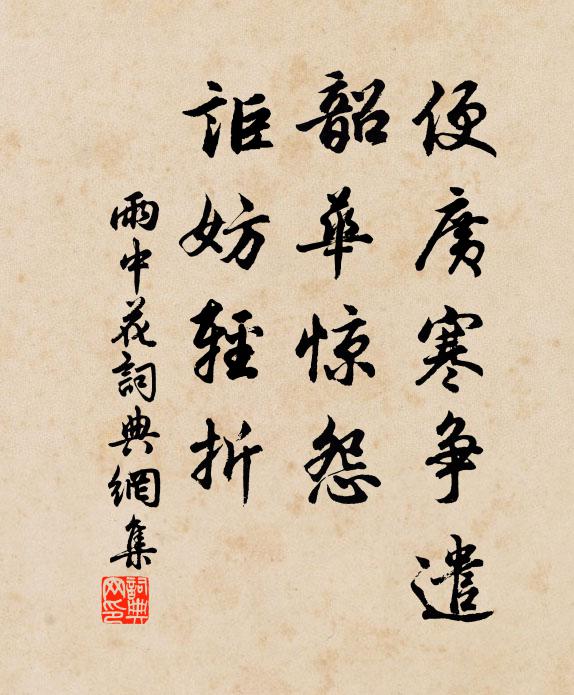 佚名便广寒争遣，韶华惊怨，讵妨轻折书法作品欣赏