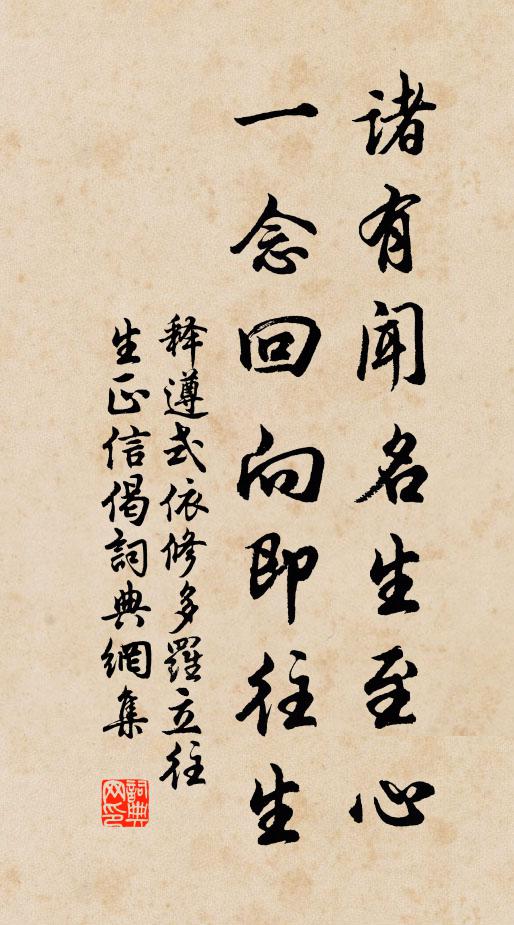 释遵式诸有闻名生至心，一念回向即往生书法作品欣赏