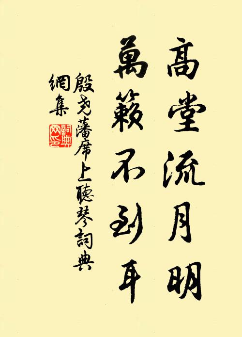 殷尧藩高堂流月明，万籁不到耳书法作品欣赏