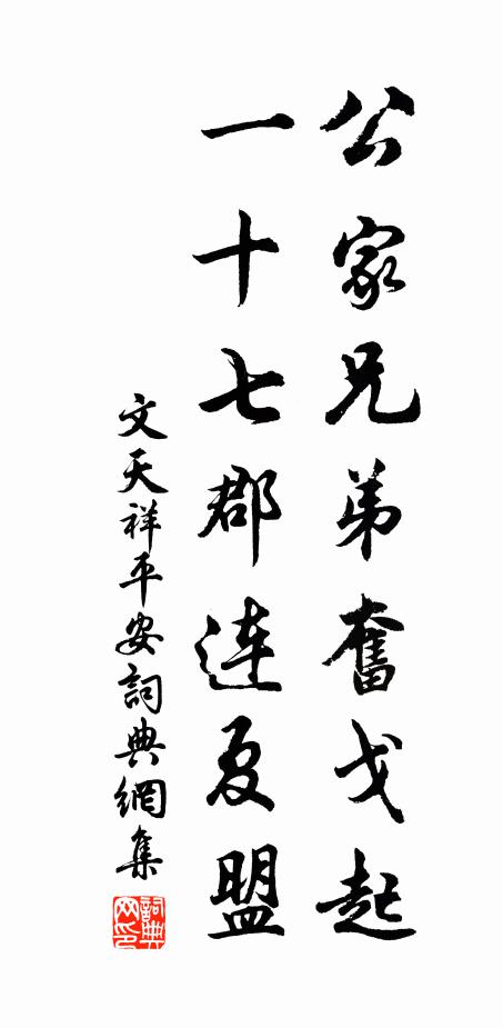 文天祥公家兄弟奋戈起，一十七郡连夏盟书法作品欣赏