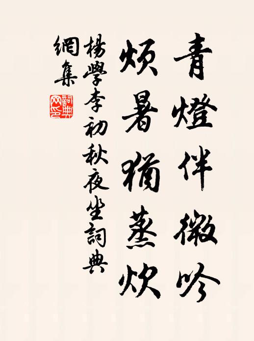 杨学李青灯伴微吟，烦暑犹蒸炊书法作品欣赏