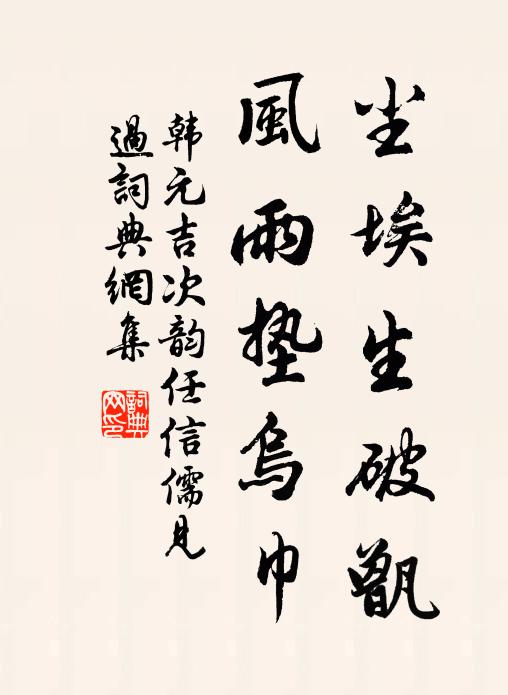 韩元吉尘埃生破甑，风雨垫乌巾书法作品欣赏