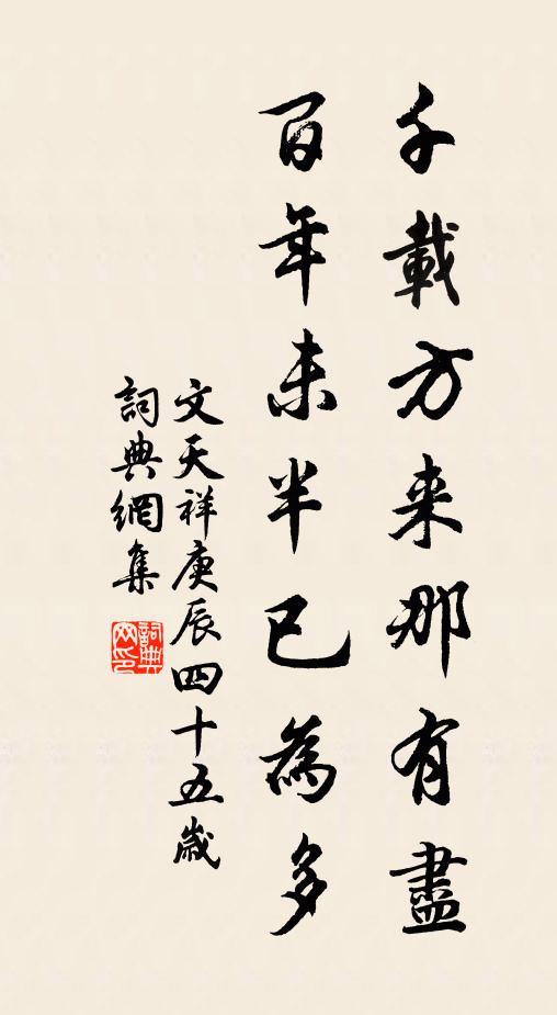 文天祥千载方来那有尽，百年未半已为多书法作品欣赏