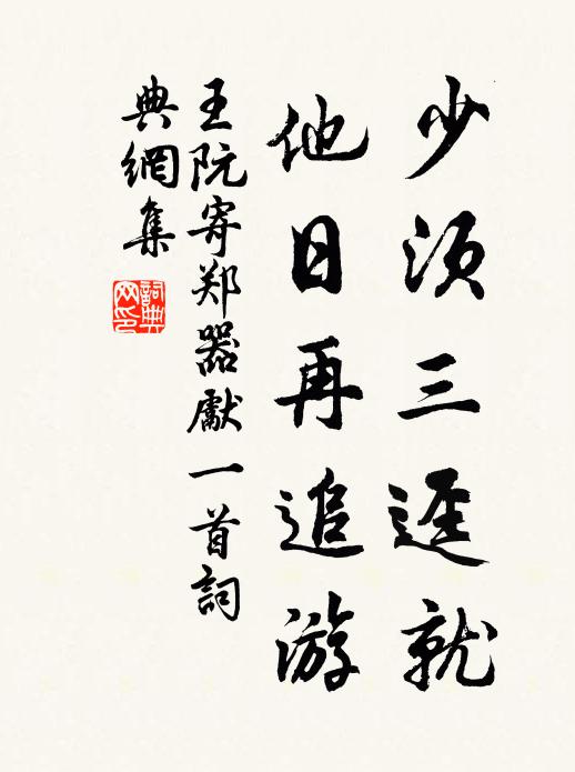王阮少须三迳就，他日再追游书法作品欣赏