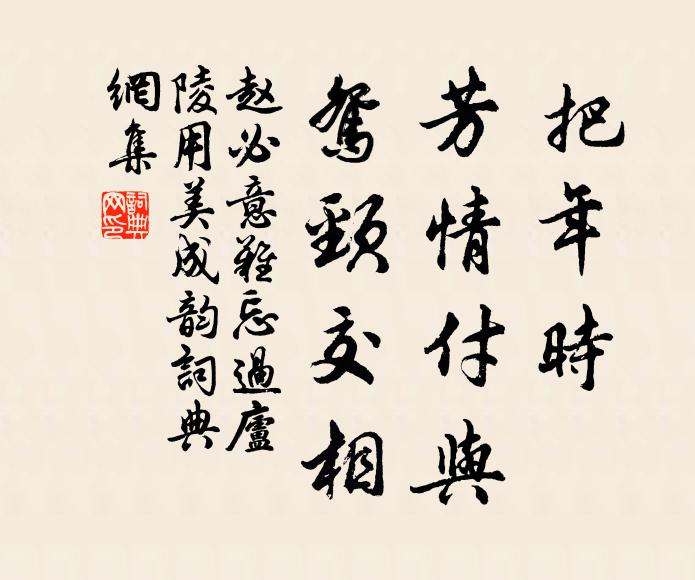 赵必把年时、芳情付与，鸳颈交相书法作品欣赏