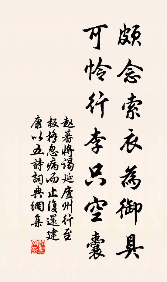 赵蕃颇念索衣为御具，可怜行李只空囊书法作品欣赏