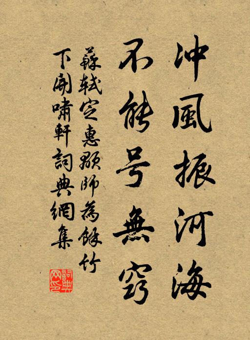 苏轼冲风振河海，不能号无窍书法作品欣赏