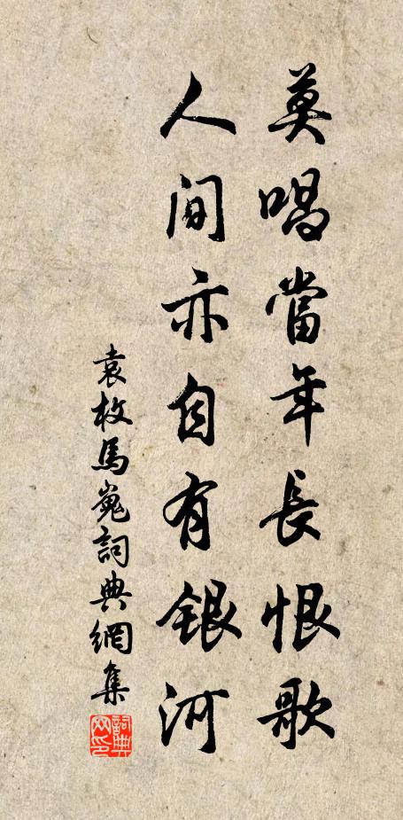 袁枚莫唱当年《长恨歌》，人间亦自有银河书法作品欣赏
