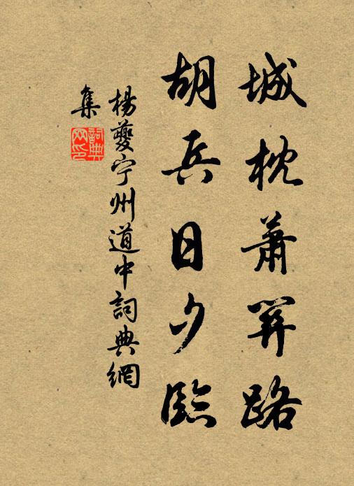 杨夔城枕萧关路，胡兵日夕临书法作品欣赏
