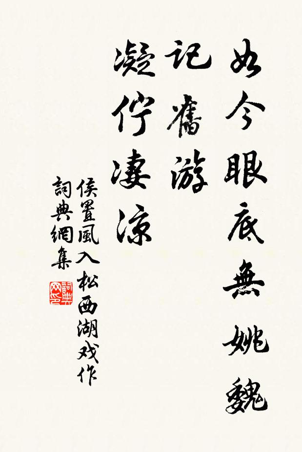 侯置如今眼底无姚魏，记旧游、凝伫凄凉书法作品欣赏