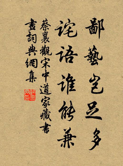 蔡襄鄙艺岂足多，诧语谁能兼书法作品欣赏