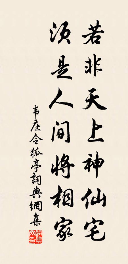 韦庄若非天上神仙宅，须是人间将相家书法作品欣赏