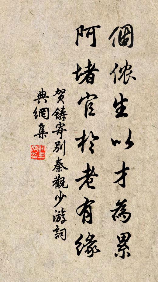 贺铸个侬生以才为累，阿堵官于老有缘书法作品欣赏