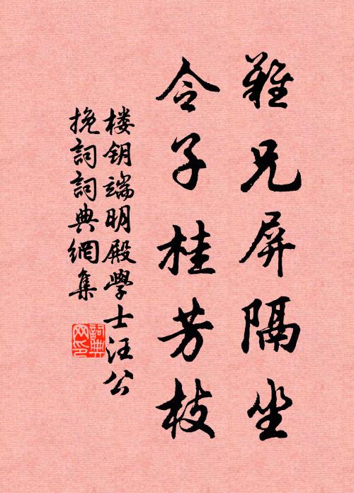 楼钥难兄屏隔坐，令子桂芳枝书法作品欣赏
