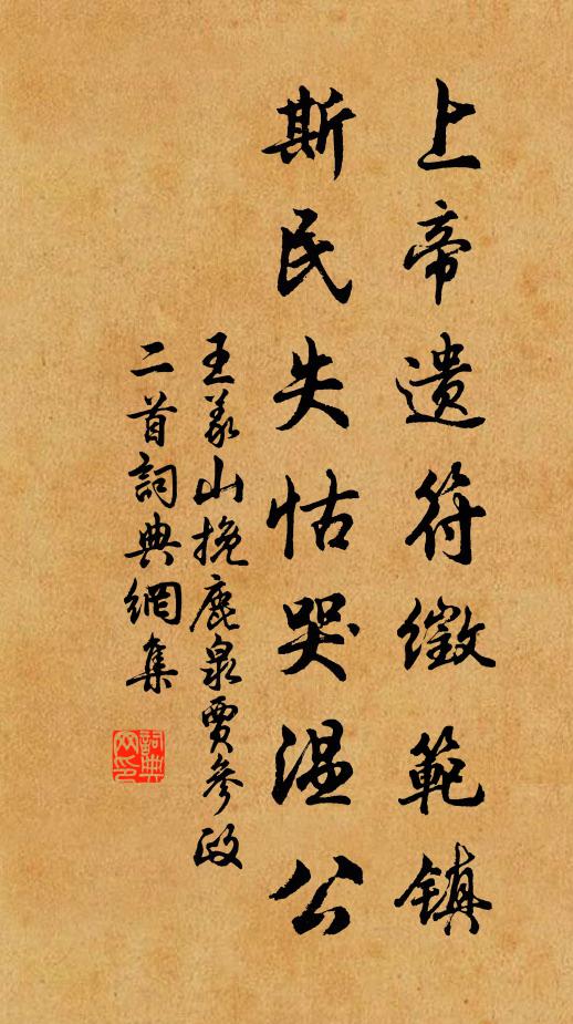 王义山上帝遗符徵范镇，斯民失怙哭温公书法作品欣赏