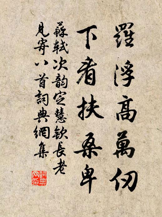 苏轼罗浮高万仞，下看扶桑卑书法作品欣赏