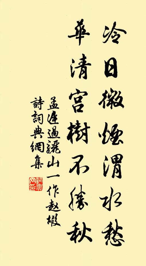 孟迟冷日微烟渭水愁，华清宫树不胜秋书法作品欣赏