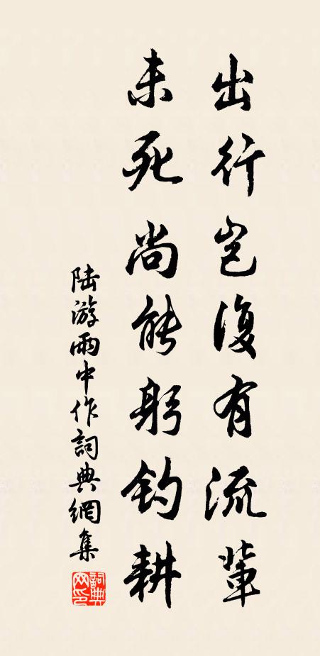 陆游出行岂复有流辈，未死尚能躬钓耕书法作品欣赏