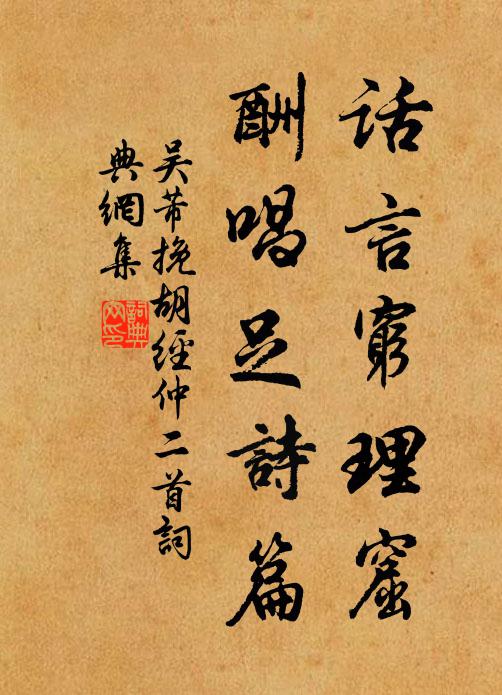 吴芾话言穷理窟，酬唱足诗篇书法作品欣赏