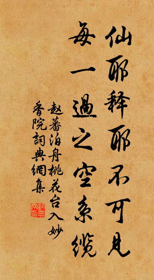 赵蕃仙耶释耶不可见，每一过之空系缆书法作品欣赏