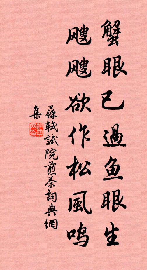 苏轼蟹眼已过鱼眼生，飕飕欲作松风鸣书法作品欣赏