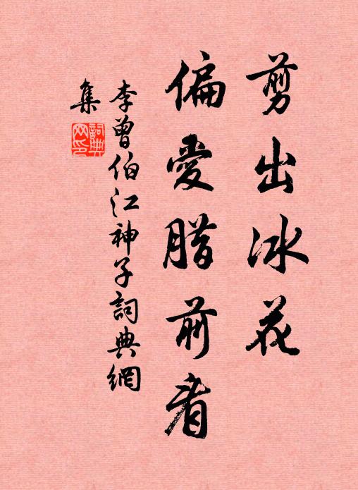 李曾伯剪出冰花，偏爱腊前看书法作品欣赏