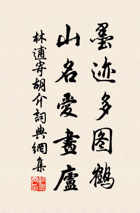 林逋墨迹多图鹤，山名爱画庐书法作品欣赏