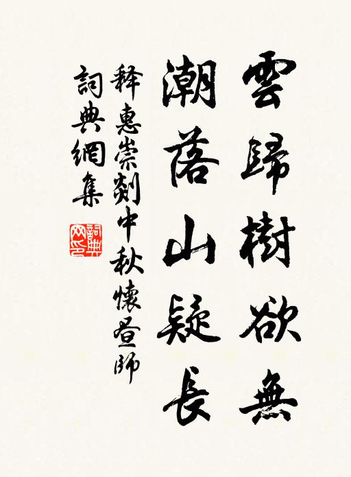 释惠崇云归树欲无，潮落山疑长书法作品欣赏